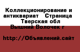  Коллекционирование и антиквариат - Страница 4 . Тверская обл.,Вышний Волочек г.